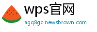 wps官网